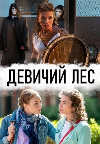 Девичий лес (2019) онлайн бесплатно